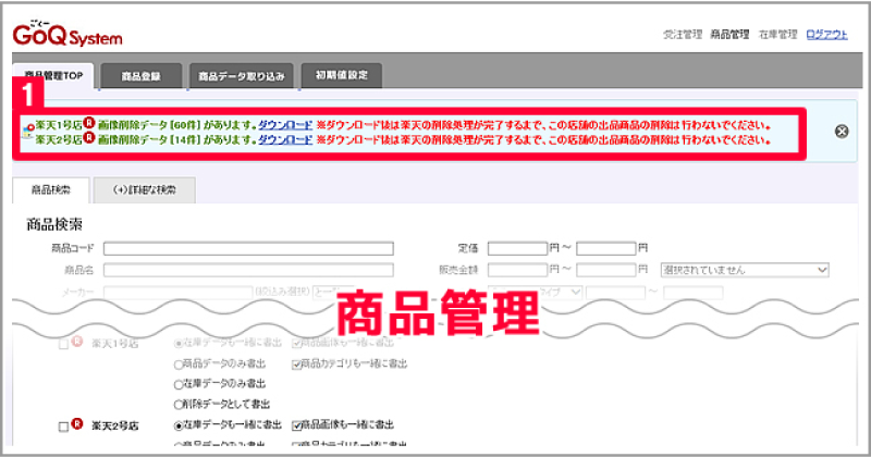 楽天 削除した商品の画像を一括でrmsのキャビネットから削除する方法 操作マニュアル Ecサイトの受注管理システム Goqsystem