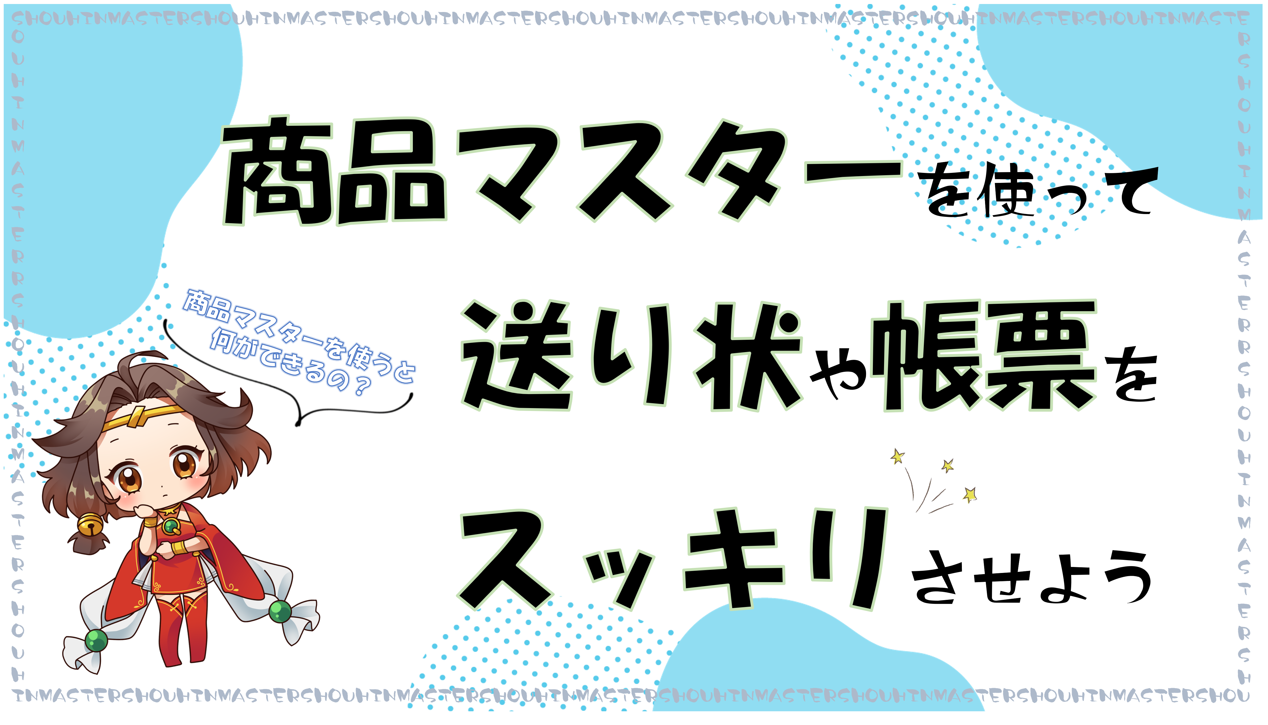 商品マスターを使って送り状や帳票をスッキリさせよう！ | GoQSystem