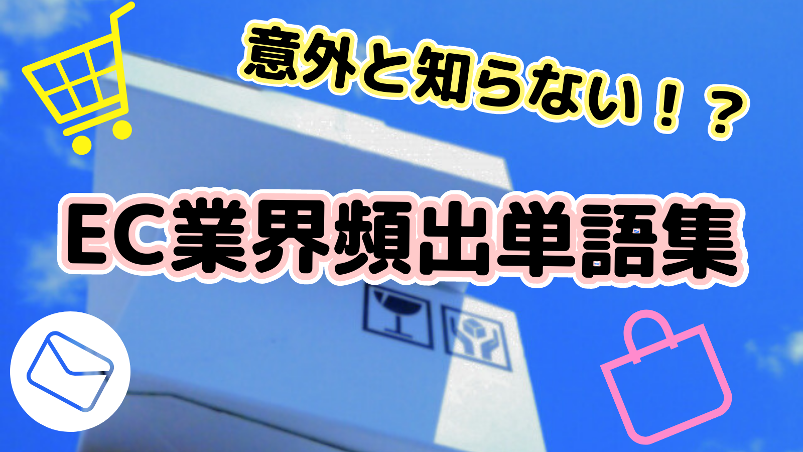 意外と知らない！？ EC業界頻出単語集をチェック！ | GoQSystem ブログ
