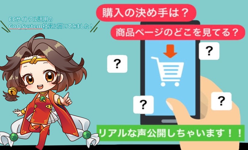 気になる！購入者がECサイトで商品を選ぶ時のポイントって