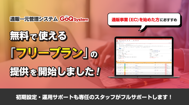 フリープランリリース | GoQSystem ブログ