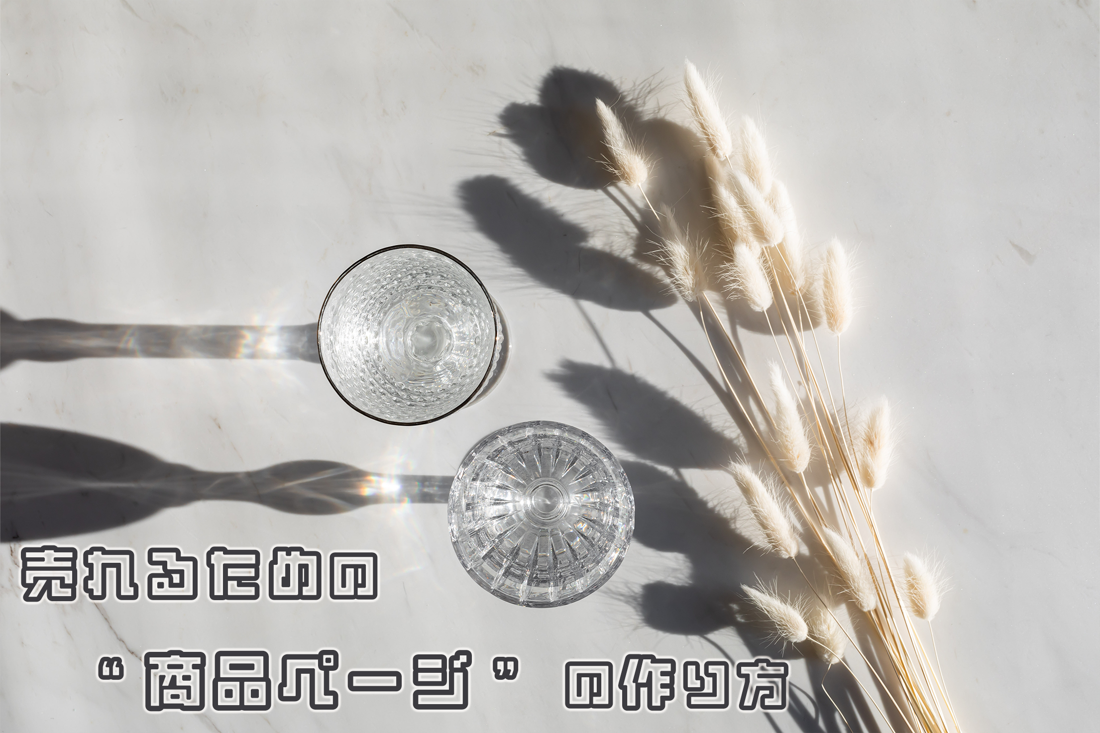 商品画像が命！売れるための ❝ 商品ページ ❞ の作り方 | GoQSystem 