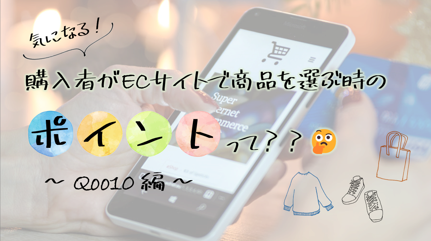 Qoo10編】気になる！購入者がECサイトで商品を選ぶ時のポイントって 