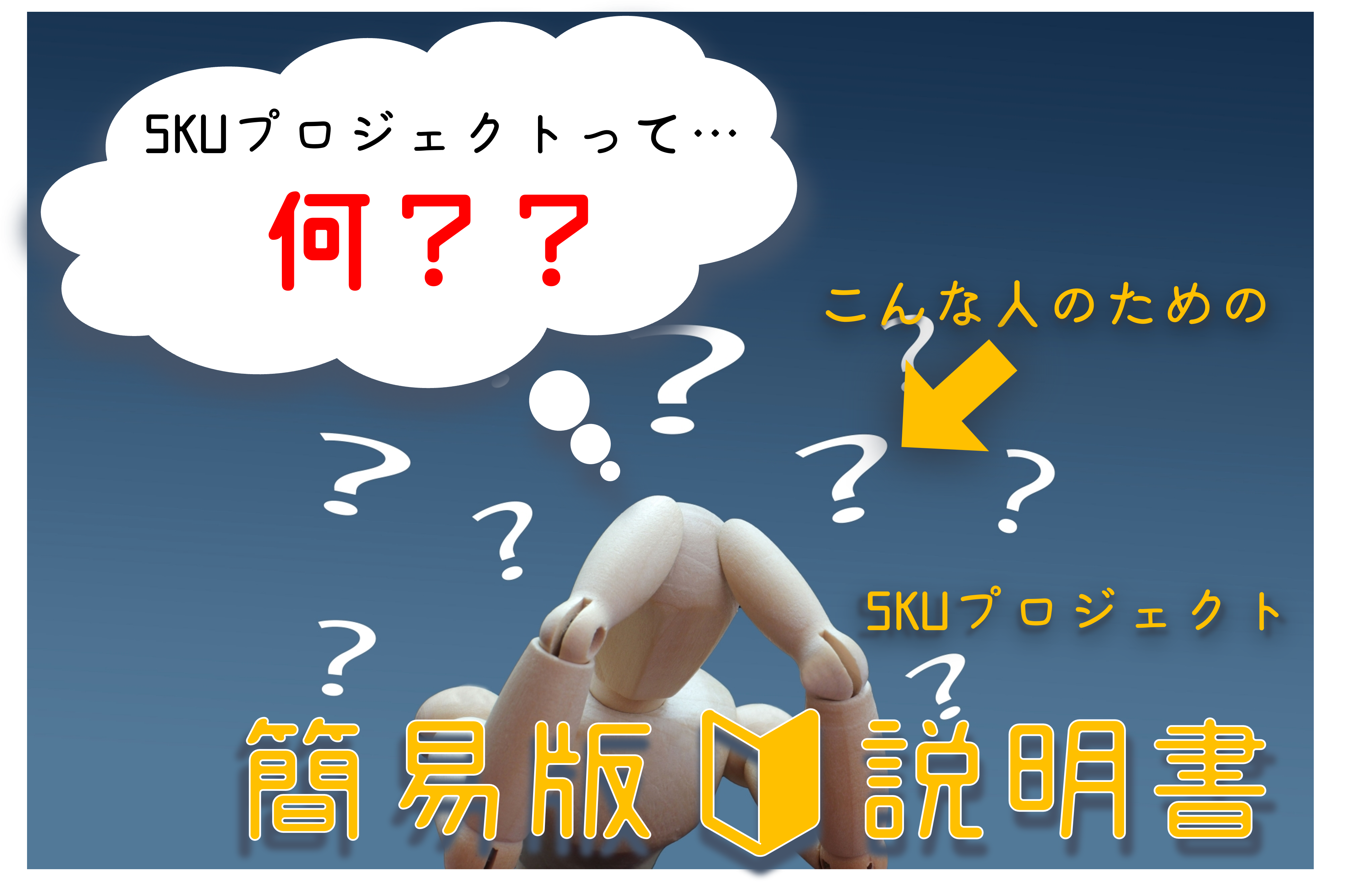 楽天出店者様必見！！『SKUプロジェクト』ってなに？めちゃ簡単に説明 