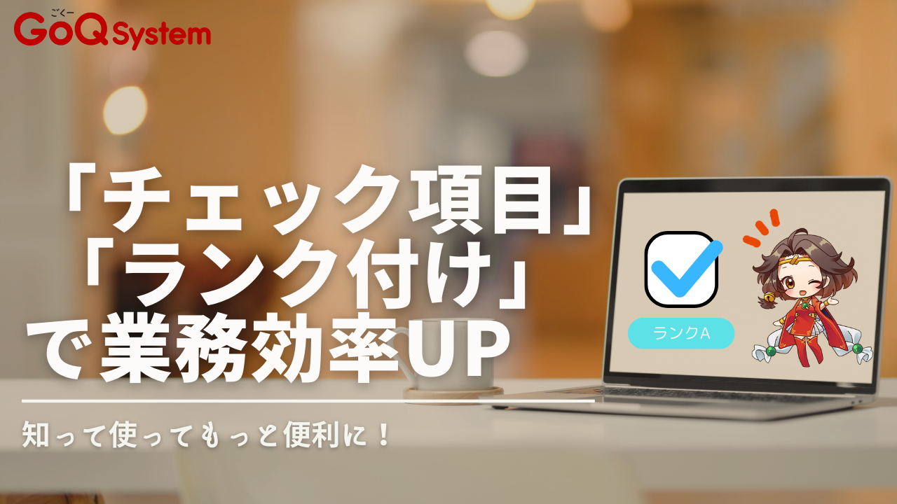 超便利?】「チェック項目」「ランク付け」で受注作業の効率UP 
