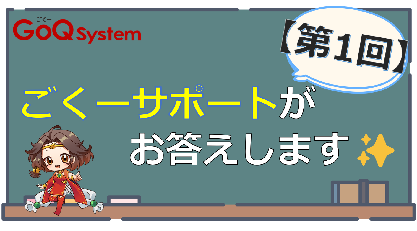 第1回】ごくーサポートがお答えします✨～受注管理編～ | GoQSystem ブログ