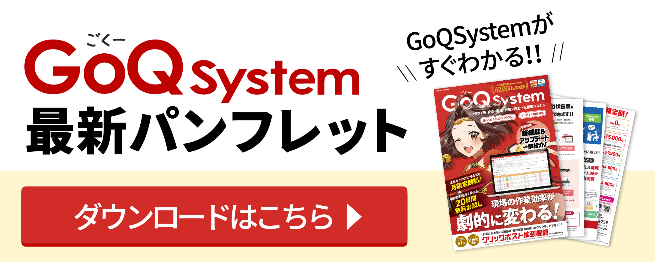 GoQSystem最新パンフレットダウンロード