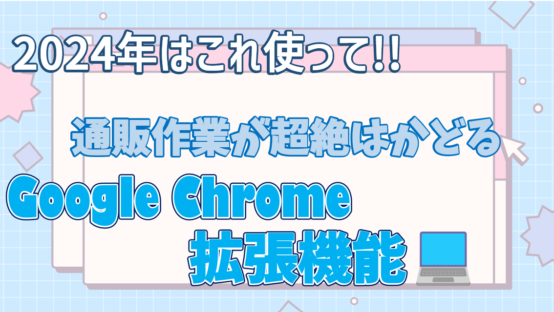 2024年 通販作業が超絶はかどるGoogle Chrome拡張機能！ | GoQSystem