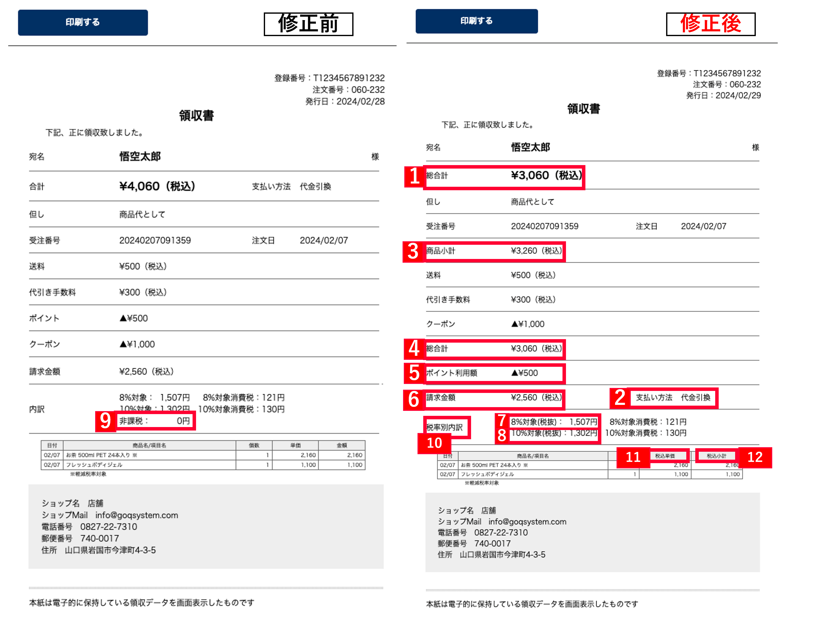 WEB領収書（インボイス対応）の修正に関するお知らせ | GoQSystem ブログ 