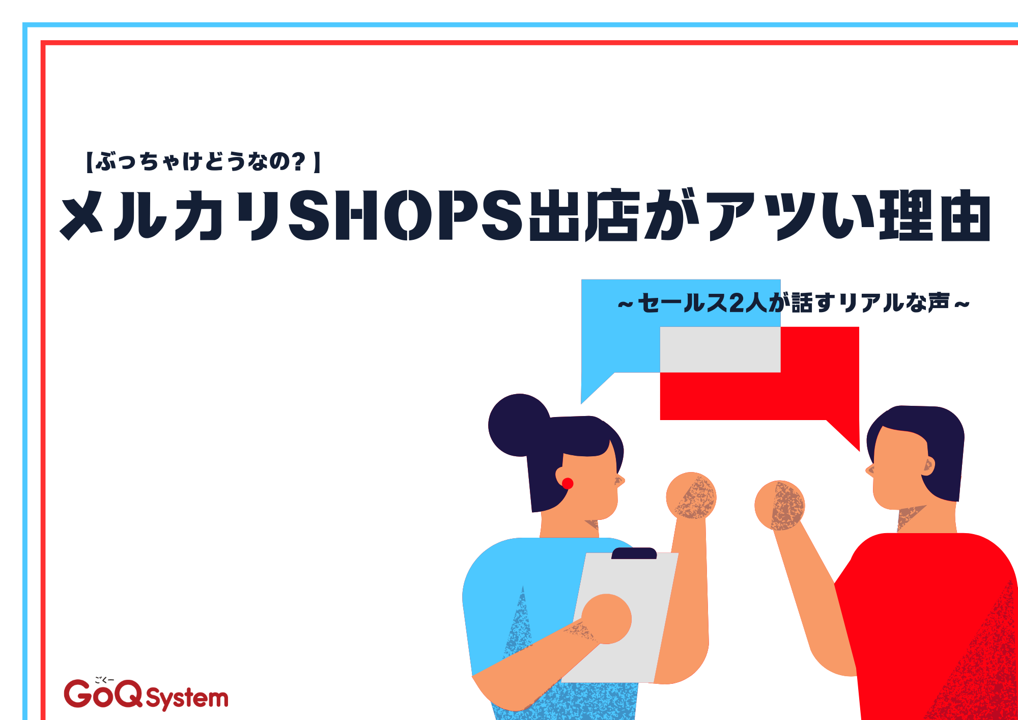 ぶっちゃけどうなの？】メルカリShops出店がアツい理由～セールス2人が話すリアルな声～ | GoQSystem ブログ