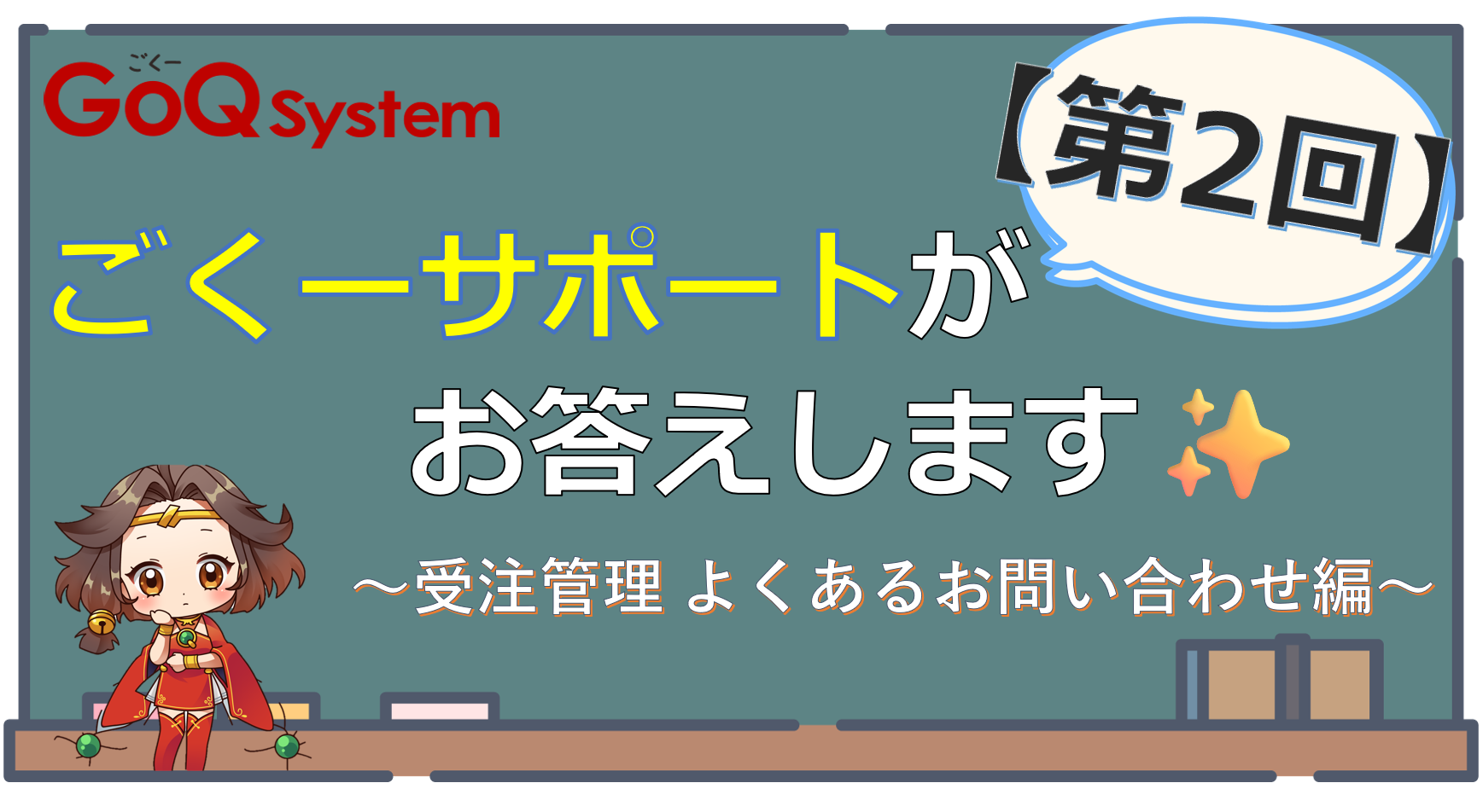 第2回】ごくーサポートがお答えします✨～受注管理 よくあるお 