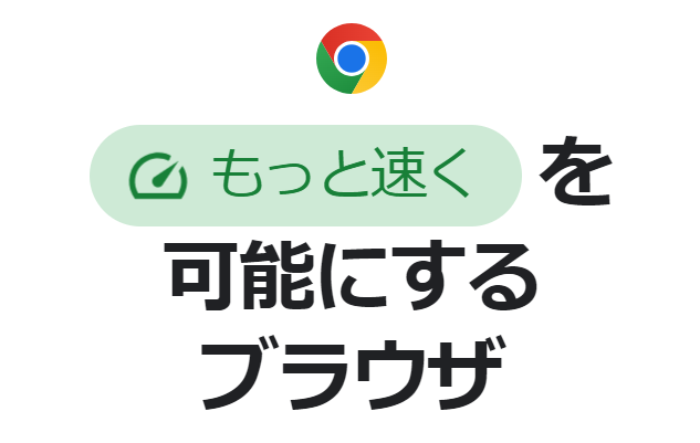 chrome紹介1