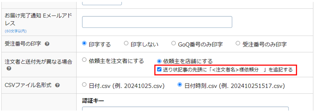 GoQSystem】送り状記事に「＜注文者名＞様依頼分」の文言を追加 