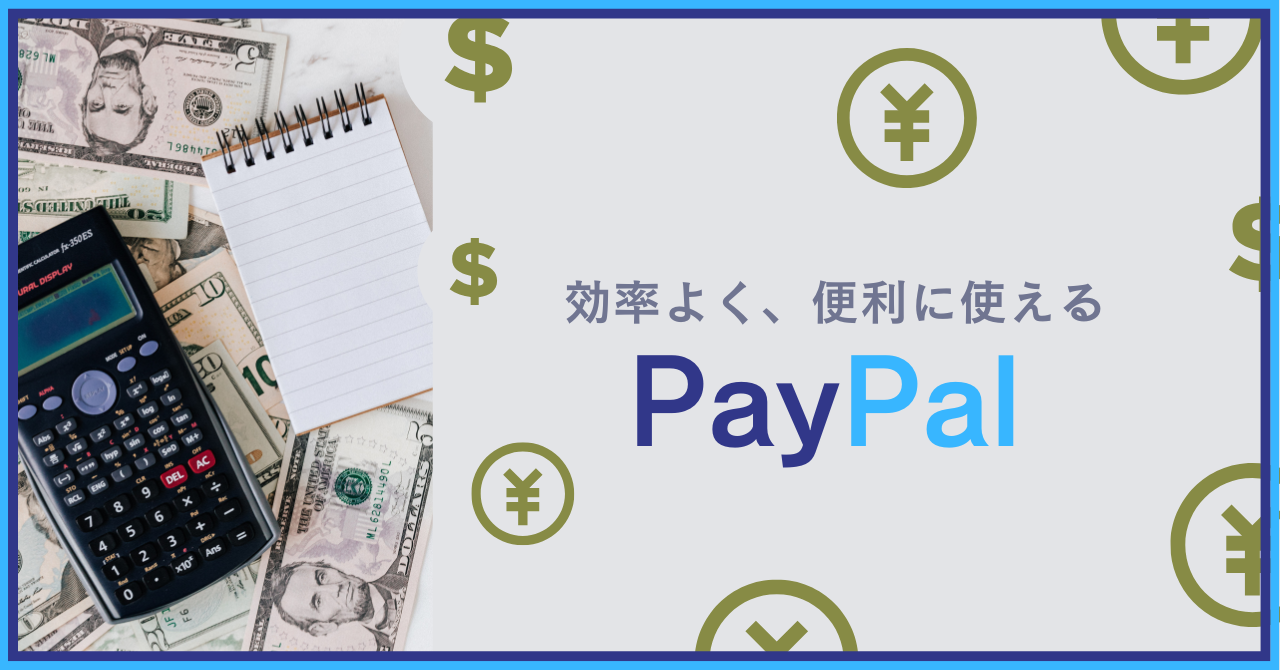 PayPal（ペイパル）はご存じですか？ | GoQSystem ブログ PayPal（ペイパル）はご存じですか？