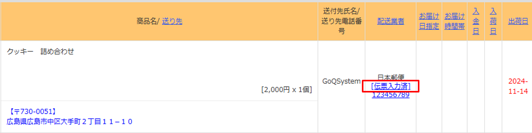 GoQSystem】受注一覧画面から配送業者の配送状況ページへアクセス可能 