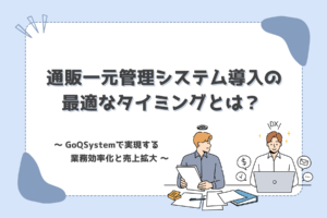 通販一元管理システム導入の最適なタイミングとは？