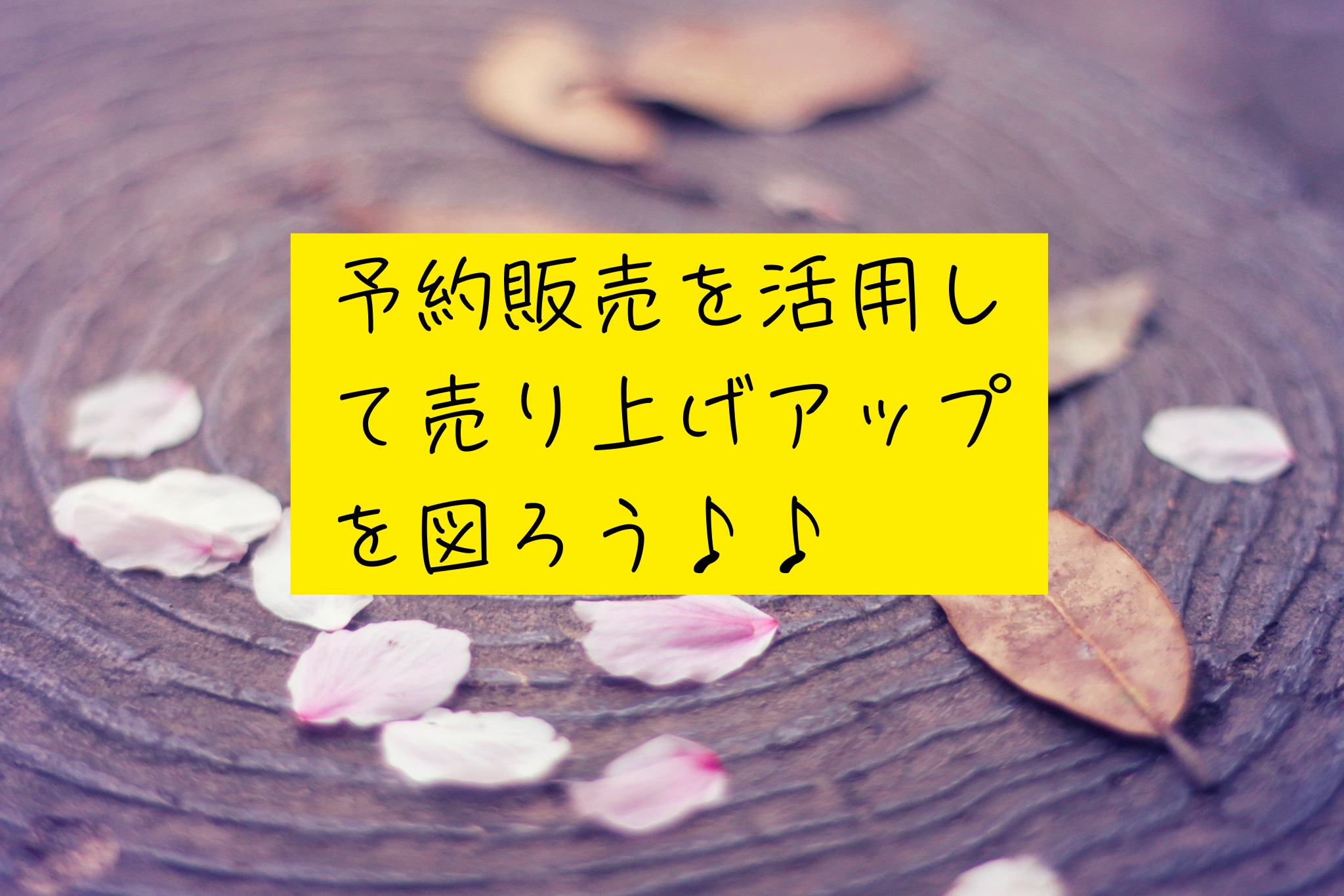 予約販売とは？導入の仕方や注意するポイントを解説します 