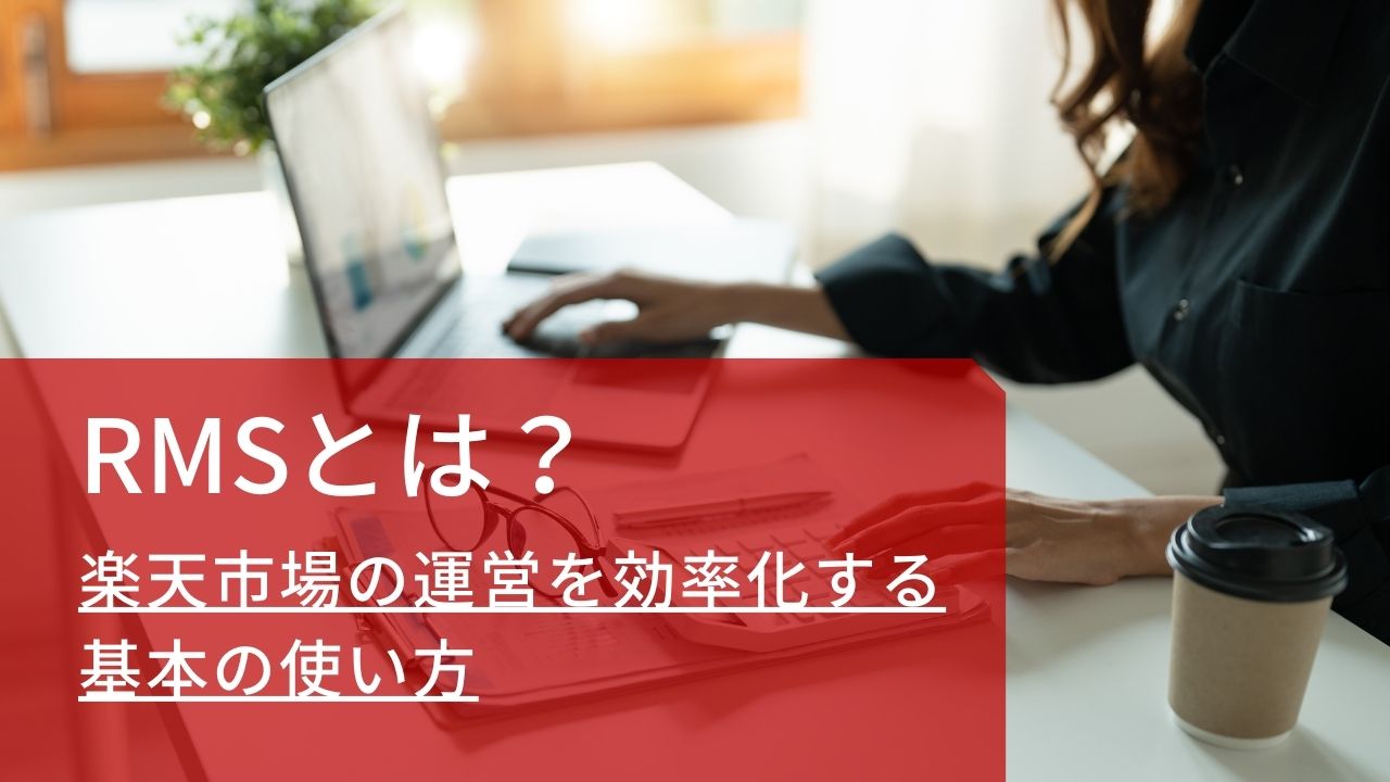 RMSとは？楽天市場で店舗運営を効率化する方法 | GoQSystem ブログ