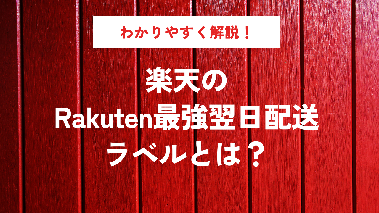 楽天のRakuten最強翌日配送ラベルとは？わかりやすく解説