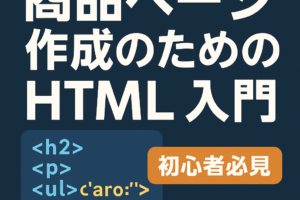ECサイト初心者必見！商品ページ作成に役立つHTML入門ガイド