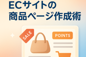 売れる商品ページとは！？ECサイトの商品ページ作成術〜初心者にもできる画像と文章のポイント〜