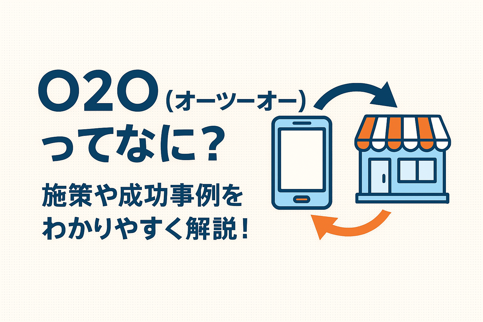 O2O(オーツーオー)ってなに?施策や成功事例をわかりやすく解説! | GoQSystem ブログ