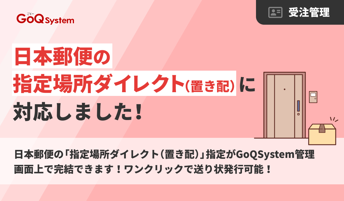 日本郵便の「指定場所ダイレクト（置き配）」指定に対応しました 