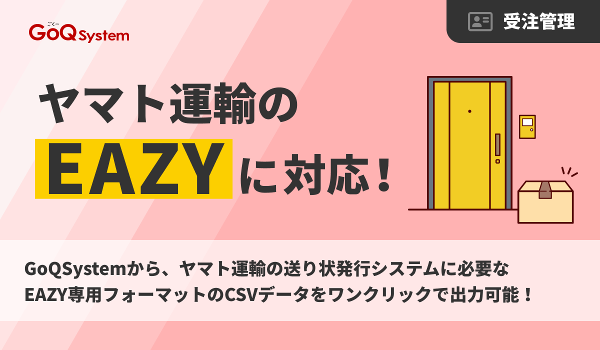 イーヨー　オーダー5点先支払い　26458 ヤマト運輸「EAZY」とのシステム連携を開始しました | GoQSystem ブログ
