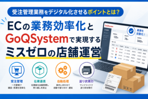 alt="受注管理業務をデジタル化し、EC業務を効率化するイメージ。GoQSystemによる受注管理の自動化で人的ミスを削減し、店舗運営を効率化"