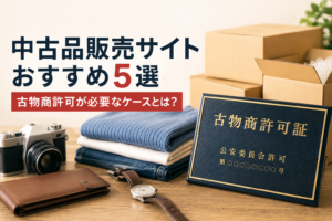 中古販売サイト おすすめ5選