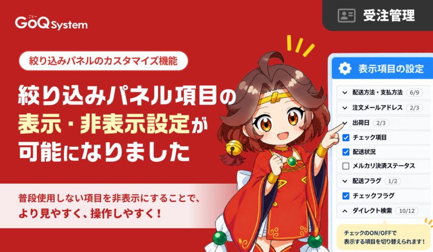 絞り込みパネルのカスタマイズ機能を実装！必要な項目だけを表示して、受注検索をもっとスムーズに♪