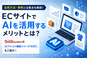 ECサイトでAIを活用するメリットとは？活用方法・事例と注意点を解説