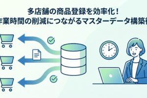 多店舗の商品登録を効率化するマスターデータ構築術