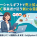 ソーシャルギフト