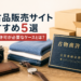 中古販売サイト おすすめ5選