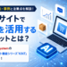 ECサイトでAIを活用するメリットとは?活用方法・事例と注意点を解説