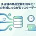 多店舗の商品登録を効率化するマスターデータ構築術