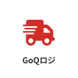 GoQロジ