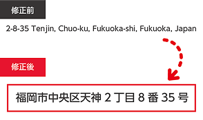 修正前「2-8-35 Tenjin, Chuo-ku, Fukuoka-shi, Fukuoka, Japan」を修正後「福岡市中央区天神2丁目8番35号」に自動変換した例
