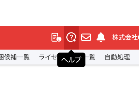 ヘッダーのヘルプアイコン