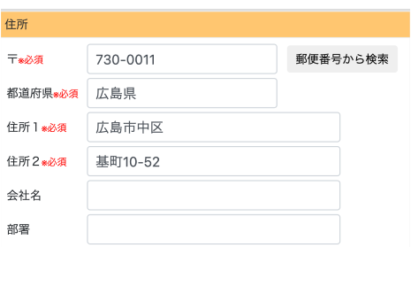 住所修正画面