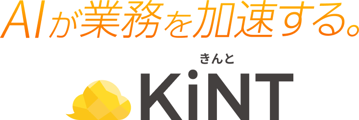 AIが業務を加速する。KiNTきんと