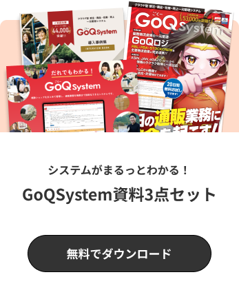 システムがまるっとわかる！GoQSystem資料3点セット