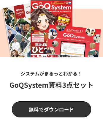 システムがまるっとわかる！GoQSystem資料3点セット