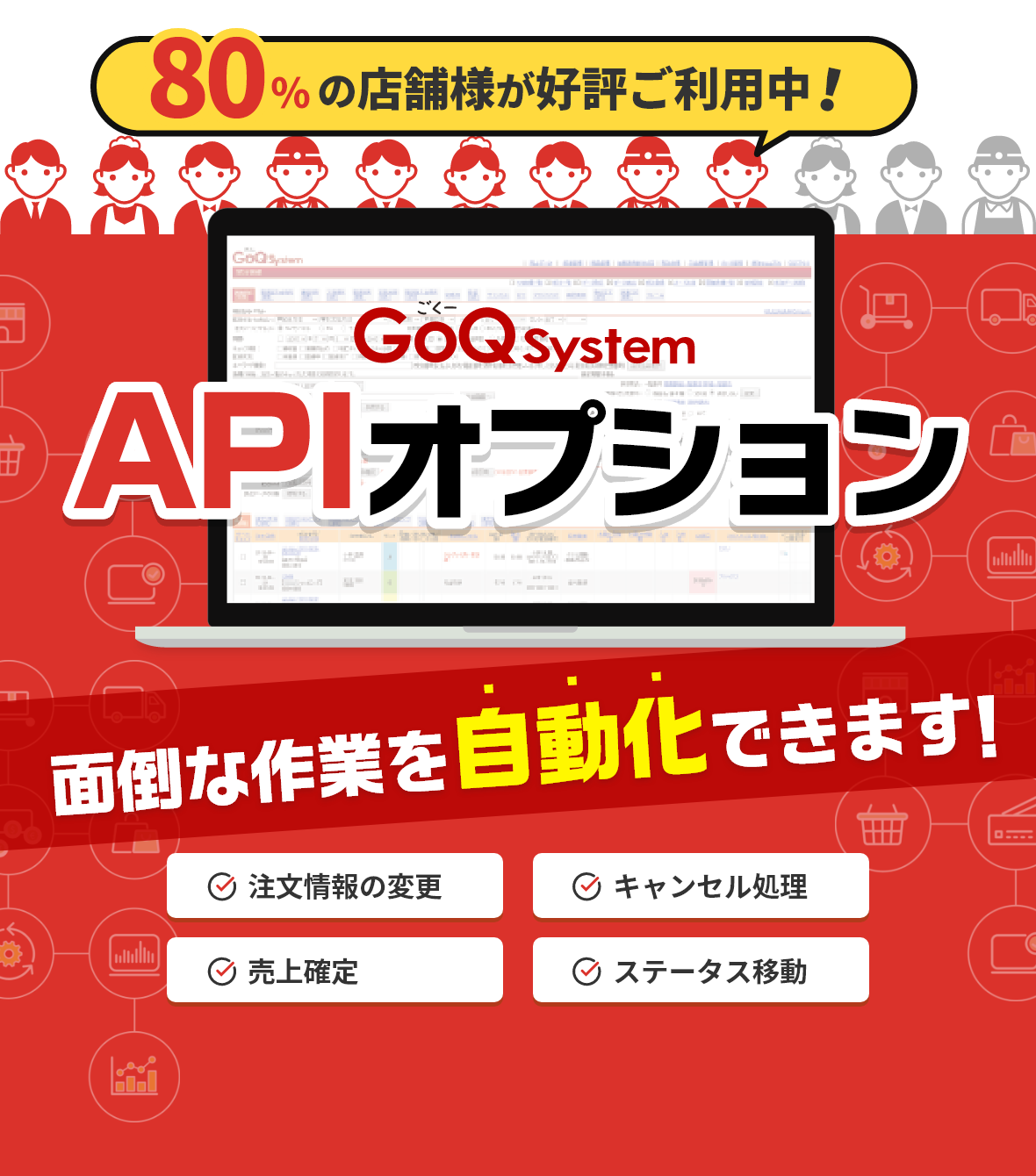 GoQSystem APIオプション