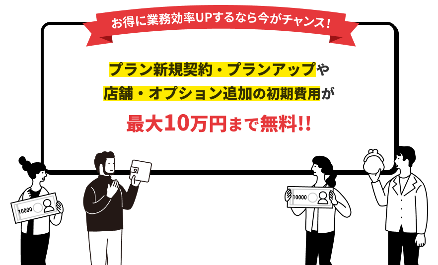 お得に業務効率UPするなら今がチャンス！