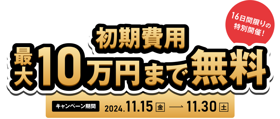 BLACK FRIDAYキャンペーン　初期費用最大10万円まで無料