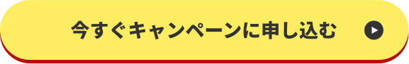 今すぐキャンペーンに申し込む