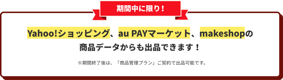 期間中に限り！Yahoo!ショッピング、au PAYマーケット、makeshopの商品データからも出品できます！