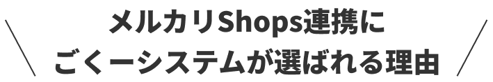 メルカリShops連携にごくーシステムが選ばれる理由